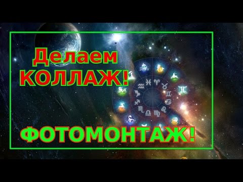 Видео: Пошаговая инструкция как сделать КОЛЛАЖ ФОТОМОНТАЖ в фоторедакторе гимп уроки обзоры программы GIMP