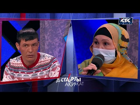 Видео: Астарлы ақиқат: Бүйткен шешесі