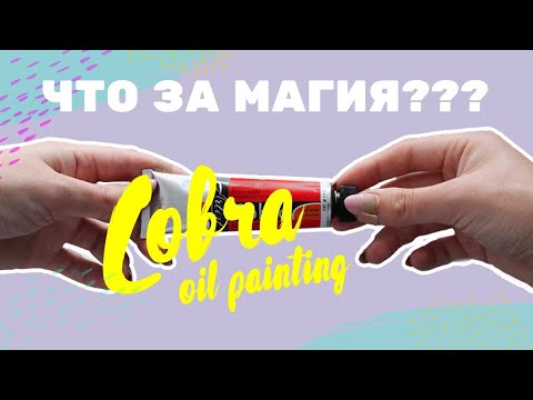 Видео: Водорастворимое масло? ЭТО КАК??? #Cobra #обзорартматериалов