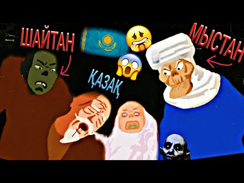 Видео: 💀ҚАЗАҚША ҚОРҚЫНЫШТЫ МУЛТЬФИЛМ АШЫ ШЫНДЫҒЫ😱