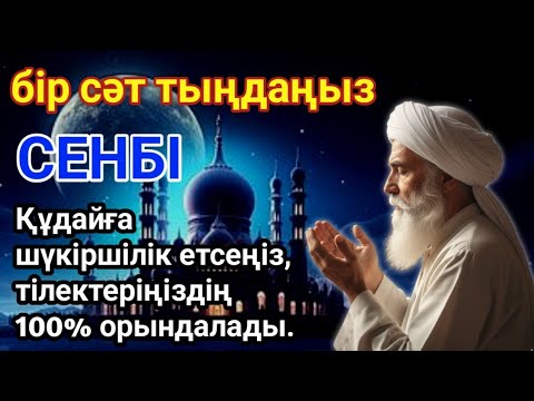 Видео: Егер біз осы дұғаны тыңдап, Құдайға шүкіршілік етсек, қалағанымыздың бәрі міндетті түрде орындалады.