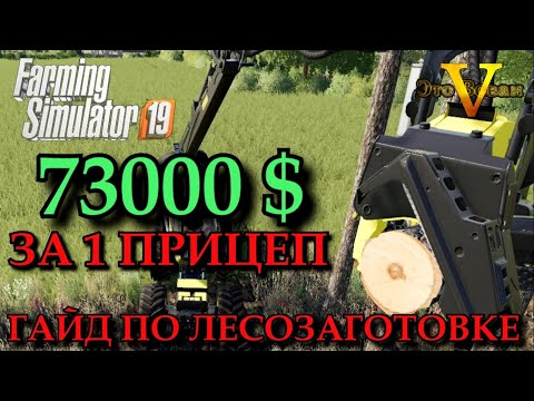 Видео: farming simulator 19 КАК ЗАРАБОТАТЬ НА ЛЕСОЗАГОТОВКЕ | Гайды по Фарминг Симулятор | fs 19 mods