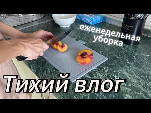 Видео: Тихий влог || Еженедельная уборка || АСМР