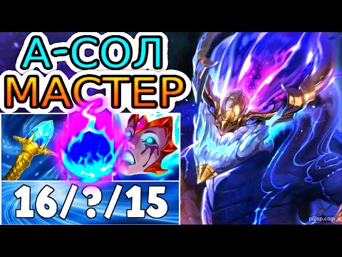 Видео: 🐲 АУРЕЛИОН СОЛ – КАК ИГРАЕТ МАСТЕР КОРЕИ И ОДИН ИЗ СИЛЬНЕЙШИХ МЕЙНЕРОВ ◾ He гайд на Аурелиона Сола