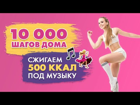 Видео: 10000 Шагов Дома | Шаговая Тренировка c Татьяной Метельской | Сжигаем 500 калорий!