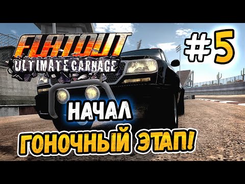 Видео: НАЧАЛ ГОНОЧНЫЙ ЭТАП! – FlatOut: Ultimate Carnage - #5