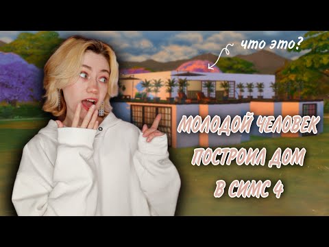 Видео: КРУТОЙ ДОМ КРУТОГО МУЖИКА | МОЛОДОЙ ЧЕЛОВЕК ПОСТРОИЛ ДОМ В СИМСЕ | ОБЗОР ПОСТРОЙКИ | SIMS 4