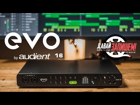 Видео: Звуковая карта Audient EVO 16. Есть ли равные?
