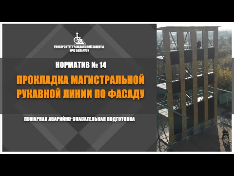 Видео: «Прокладка магистральной рукавной линии по фасаду» / Норматив №14