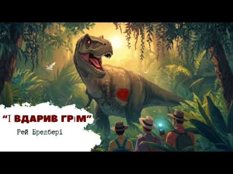 Видео: "І ВДАРИВ ГРІМ" || РЕЙ БРЕДБЕРІ || ПЕРЕКЛАД: ІВАН КРИНИЦЯ