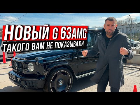 Видео: Все что нужно знать о новых ГЕЛИКАХ G63 AMG 2025 / ЦОДОВ ЮРА #g63amg #гелик #mercedes