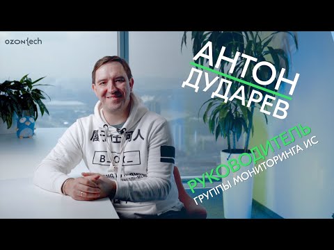 Видео: People Tech Ask — Антон Дударев, руководитель группы мониторинга ИС