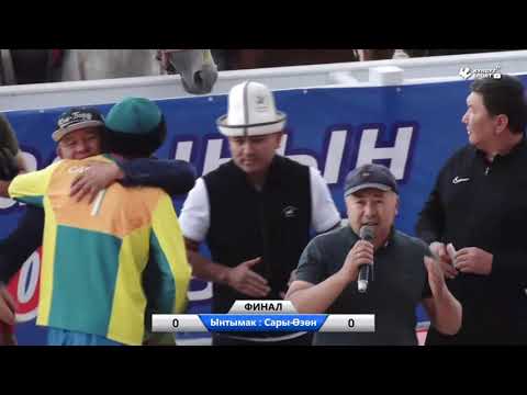 Видео: КОК-БОРУ | Ынтымак - Сары-Өзөн | Финал | Кубок Президента КР |  Международный турнир.