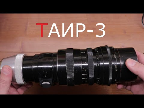 Видео: Объектив ТАИР 3 чистка диафрагмы