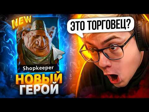 Видео: ТОРГОВЕЦ - НОВЫЙ ГЕРОЙ В DOTA 2 И КАК ВАМ ЗА НЕГО ПОИГРАТЬ😨