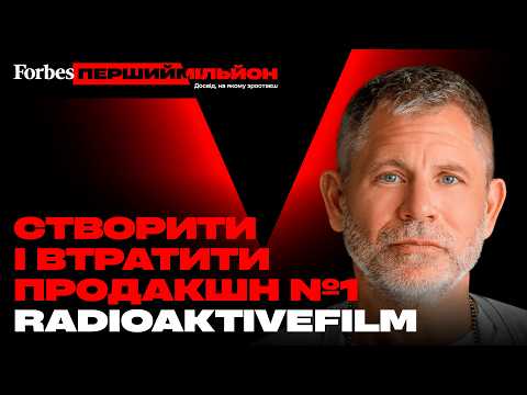 Видео: Що сталось із Radioaktivefilm | Дарко | Перше велике інтервʼю за 30 років | Перший мільйон | Forbes