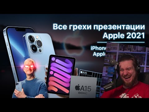 Видео: Все грехи презентации Apple 2021 (iPhone 13, Apple watch 7, iPad mini) | РЕАКЦИЯ НА DALBEK