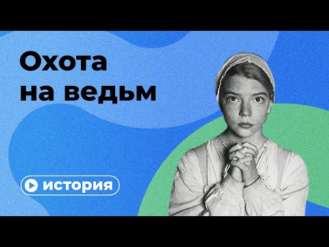 Видео: Охота на ведьм за 10 минут
