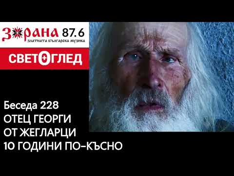 Видео: Отец Георги от Жегларци - 10 години по-късно