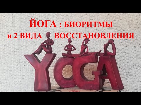 Видео: Йога: биоритмы и 2 вида реального восстановления