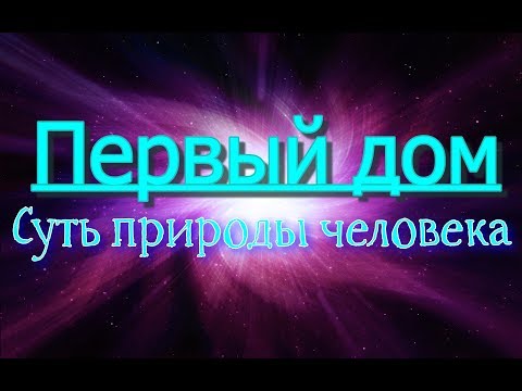 Видео: Самый важный дом. Управитель 1-го дома в домах, планеты в 1-м доме. Что это за человек?