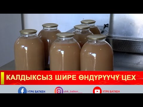 Видео: КАЛДЫКСЫЗ ШИРЕ ӨНДҮРҮҮЧҮ ЦЕХ