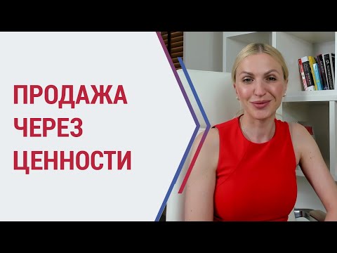 Видео: Инструменты психолога. Продажа через ценности. Психолог Кристина Кудрявцева