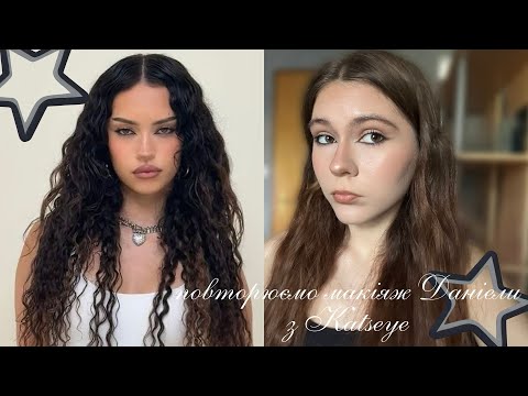 Видео: макіяж в стилі Даніели з Katseye 🖤 