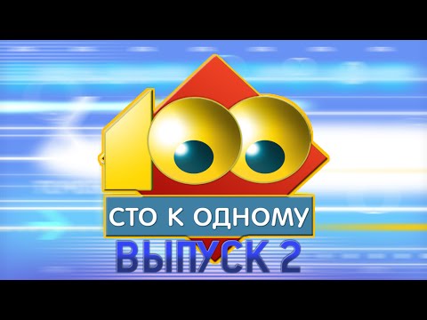 Видео: Сто к одному (24.05.2015) #2