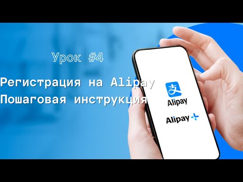 Видео: #4урок Выкупай самостоятельно в PINDUODUO: Регистрация в Alipay пошагово