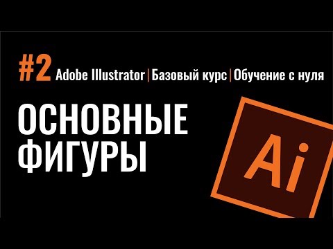 Видео: РИСОВАНИЕ ОСНОВНЫХ ФИГУР. ВСЕ СПОСОБЫ СОЗДАНИЯ. МАНИПУЛЯЦИИ С НИМИ.  Adobe Illustrator.