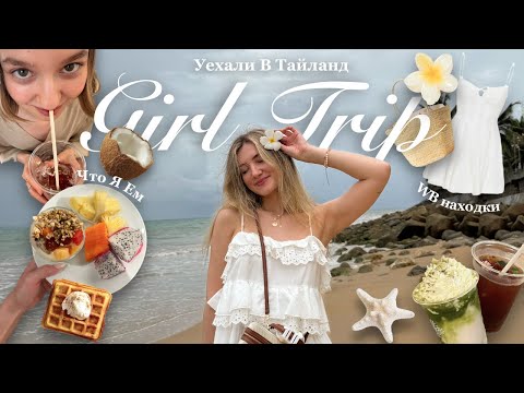Видео: улетели в Тайланд 🥥 girl trip vlog, отель c доски желаний & покупки в отпуск