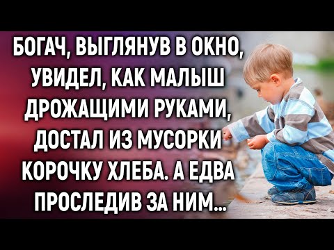 Видео: Богач, выглянув в окно, увидел, как малыш достал из мусорки корочку хлеба. А едва проследив за ним…