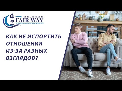 Видео: Конфликт// Разные взгляды на жизнь. Как не испортить отношения с близкими из-за разных взглядов