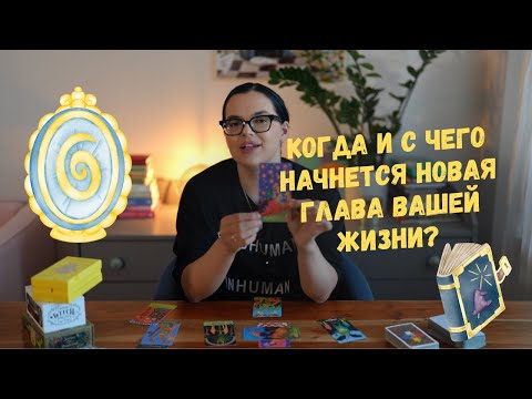 Видео: Когда и с чего начнется новая глава вашей жизни?