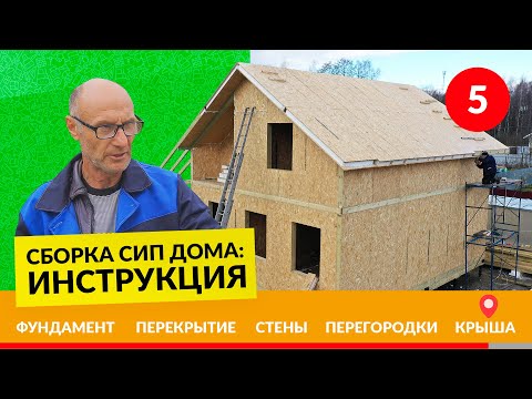Видео: Чердачное перекрытие в СИП доме и устройство кровли – Инструкция №5/5