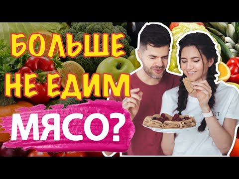 Видео: Как стать веганом? | Наш опыт перехода на растительное питание | Мифы о растительном питании