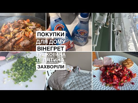 Видео: Ох і вірус😢покупки для дому|| ГОТУЮ КЛАСИЧНИЙ ВІНЕГРЕТ/ тушкована телятина/правда про плямовивідник😳