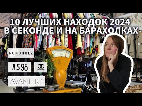 Видео: Лучшие Покупки и Находки 2024 года в секондах, на барахолках: Celine, Chanel, Avant toi