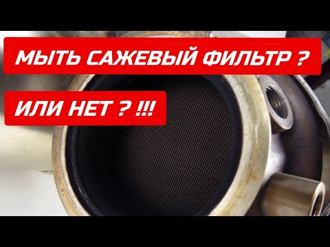 Видео: Поможет ли мойка сажевого фильтра ? или нет ? Мыть или нет Сажевый фильтр ?