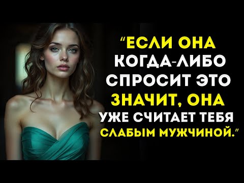 Видео: Если Она Когда-Нибудь Задаёт Этот Вопрос… Значит, Она Уже Считает Тебя Слабым Секреты Стоической