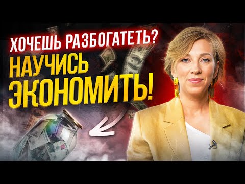 Видео: Богатые всегда экономят на ЭТОМ! 12 лайфхаков грамотной экономии
