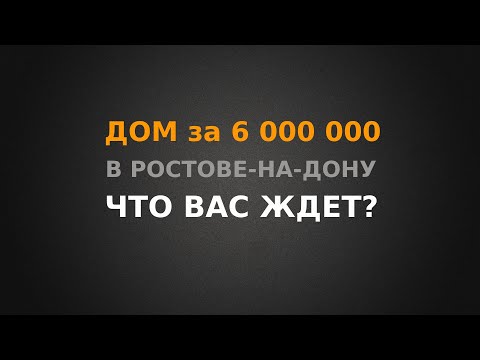 Видео: Купить дом за 6 000 000 рублей в Ростове-на-Дону, что Вас ждет?