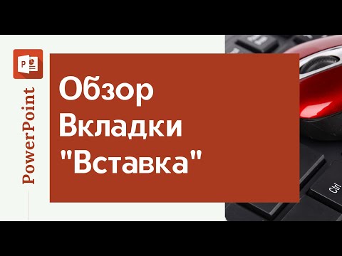 Видео: PowerPoint - Вкладка "Вставка" и Сохранение презентации | Все для начинающего блогера