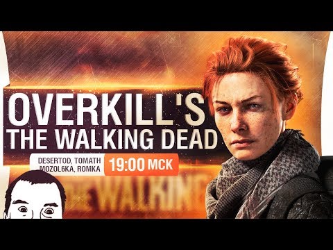Видео: Валькин Дед зомби! - Overkill’s The Walking Dead