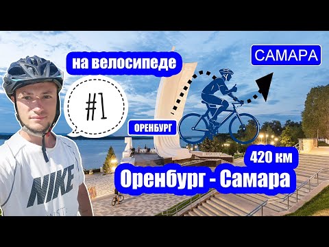 Видео: Оренбург - Самара на велосипеде один #1 Покровская пещера, Сорочинское водохранилище