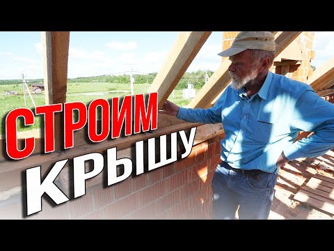 Видео: Строим крышу. Стропила на ДОМ за МИЛЛИОН