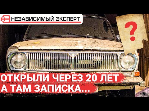 Видео: Открыли гараж через 20 лет, а там записка!