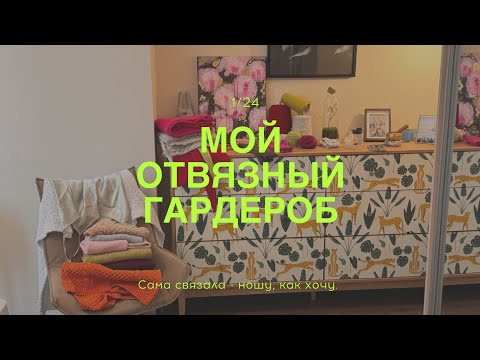 Видео: Мой отвязный гардероб. Что и как ношу.