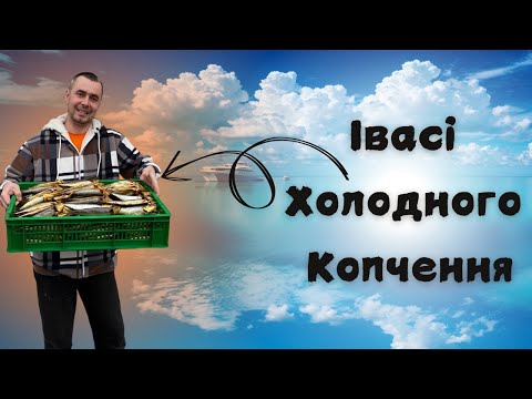 Видео: Івасі холодного копчення // встановлюємо стеклопакет
